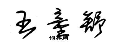 朱錫榮王童舒草書個性簽名怎么寫