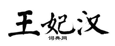 翁闓運王妃漢楷書個性簽名怎么寫