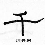 駱恆光寫的硬筆隸書千