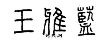 曾慶福王雅藍篆書個性簽名怎么寫