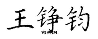 丁謙王錚鈞楷書個性簽名怎么寫