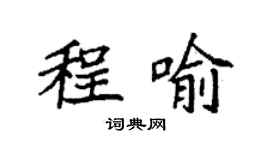 袁強程喻楷書個性簽名怎么寫