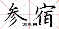 丁謙參宿楷書怎么寫