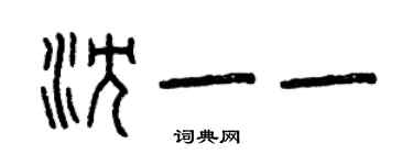 曾慶福沈一一篆書個性簽名怎么寫