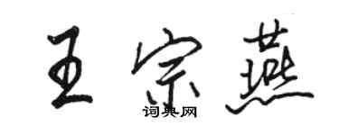 駱恆光王宗燕行書個性簽名怎么寫