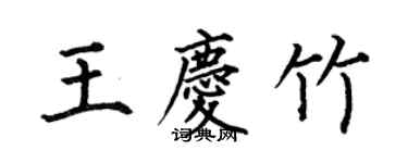 何伯昌王慶竹楷書個性簽名怎么寫