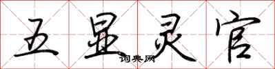 荊霄鵬五顯靈官行書怎么寫