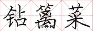 駱恆光鑽籬菜楷書怎么寫