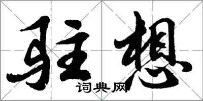 胡問遂駐想行書怎么寫