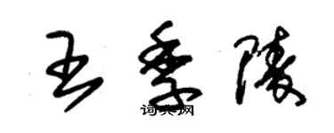 朱錫榮王季陵草書個性簽名怎么寫