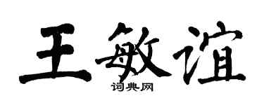 翁闓運王敏誼楷書個性簽名怎么寫