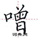 田英章寫的硬筆楷書噌