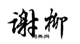 胡問遂謝柳行書個性簽名怎么寫