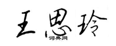 王正良王思玲行書個性簽名怎么寫