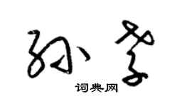 梁錦英孫孝草書個性簽名怎么寫