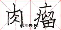 駱恆光肉瘤楷書怎么寫