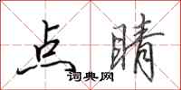 田英章點睛行書怎么寫