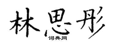 丁謙林思彤楷書個性簽名怎么寫