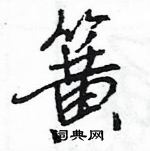 王旻寫的硬筆行書簧