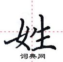 田英章寫的硬筆楷書姓