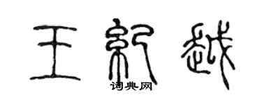 陳聲遠王紀越篆書個性簽名怎么寫