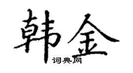 丁謙韓金楷書個性簽名怎么寫