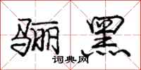 龐中華驪黑行書怎么寫