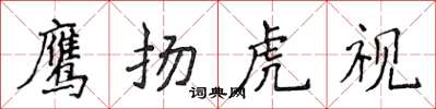 侯登峰鷹揚虎視楷書怎么寫
