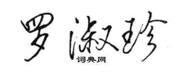 駱恆光羅淑珍行書個性簽名怎么寫