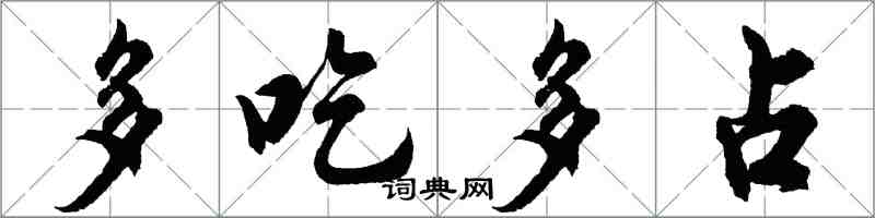 胡問遂多吃多占行書怎么寫