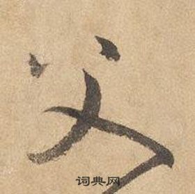 千字文中邊武的寫法