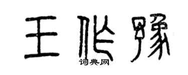 曾慶福王作豫篆書個性簽名怎么寫