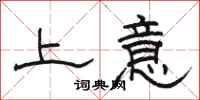駱恆光上意隸書怎么寫