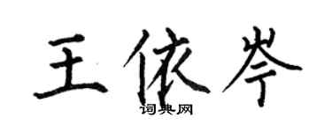 何伯昌王依岑楷書個性簽名怎么寫