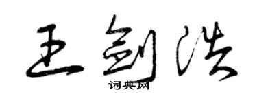 曾慶福王劍浩草書個性簽名怎么寫