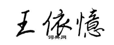 王正良王依憶行書個性簽名怎么寫