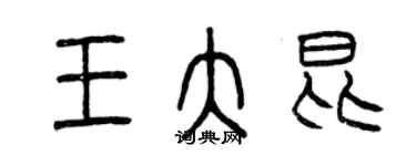 曾慶福王大昆篆書個性簽名怎么寫