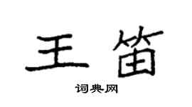 袁強王笛楷書個性簽名怎么寫