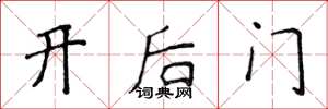 侯登峰開後門楷書怎么寫