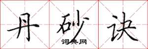 田英章丹砂訣楷書怎么寫