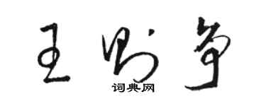 駱恆光王則爭草書個性簽名怎么寫