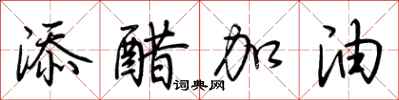 荊霄鵬添醋加油行書怎么寫