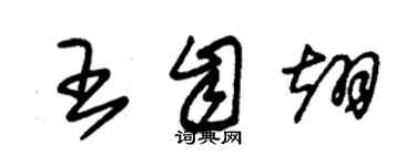 朱錫榮王自翊草書個性簽名怎么寫