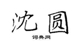 袁強沈圓楷書個性簽名怎么寫