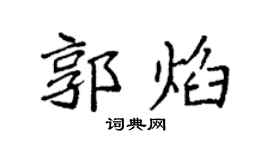 袁強郭焰楷書個性簽名怎么寫