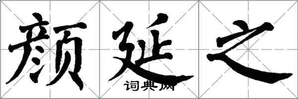 翁闓運顏延之楷書怎么寫