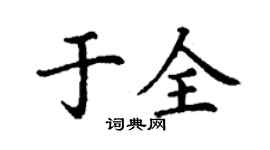丁謙於全楷書個性簽名怎么寫