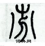 歷培堅寫的硬筆篆書芬