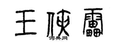 曾慶福王俠雷篆書個性簽名怎么寫