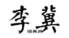 翁闓運李冀楷書個性簽名怎么寫